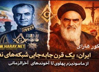 ایران؛ یک قرن جابه‌جایی شبکه‌های نفوذ از ماسونیزم پهلوی تا آخوندهای آخرالزمانی / اؤزگور هارای