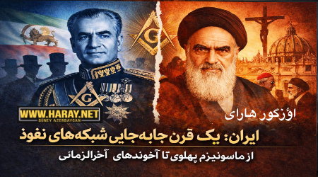 ایران؛ یک قرن جابه‌جایی شبکه‌های نفوذ از ماسونیزم پهلوی تا آخوندهای آخرالزمانی / اؤزگور هارای