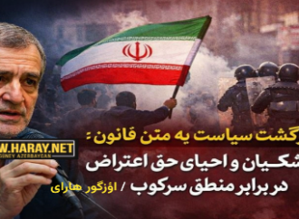 بازگشت سیاست به متن قانون: پزشکیان و احیای حق اعتراض در برابر منطق سرکوب /اؤزگور هارای