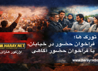تورک ها؛ فراخوان حضور در خیابان یا فراخوان حضور آگاهی / اؤزگور هارای
