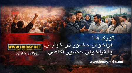 تورک ها؛ فراخوان حضور در خیابان یا فراخوان حضور آگاهی / اؤزگور هارای