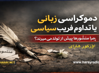 دموکراسیِ زبانی یا تداوم فریب سیاسی. چرا منشورها پیش از تولد می میرند؟ /اؤزگور هارای