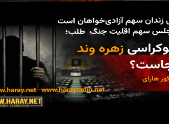 وقتی زندان سهم آزادی‌خواهان است و مجلس سهم اقلیت جنگ  طلب؛ دموکراسی زهره‌وند کجاست؟ / اؤزگور هارای