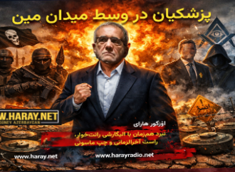 پزشکیان در وسط میدان مین؛ نبرد هم‌زمان با الیگارشی رانت‌خوار، راست آخرالزمانی و چپ ماسونی / اؤزگور هارای