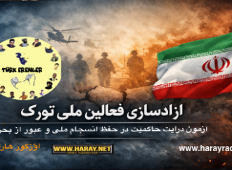آزادسازی فعالین ملی تورک؛ آزمون درایت حاکمیت در حفظ انسجام ملی و عبور از بحران / اؤزگور هارای