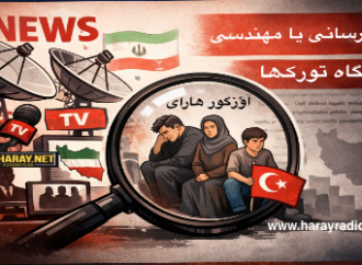 اطلاع‌رسانی یا مهندسی سیاسی- جایگاه تورک‌ها / اؤزگور هارای