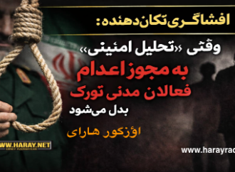 افشاگری تکان‌دهنده: وقتی تحلیل امنیتی به مجوز اعدام فعالان مدنی تورک بدل می‌شود / اؤزگور هارای