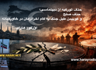 حذف تورکیه از دیپلماسی؛  حذف صلح و کوبیدن طبل جنگ به کام آخرالزمان در خاورمیانه / اؤزگور هارای