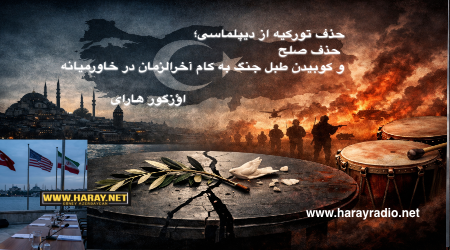 حذف تورکیه از دیپلماسی؛  حذف صلح و کوبیدن طبل جنگ به کام آخرالزمان در خاورمیانه / اؤزگور هارای