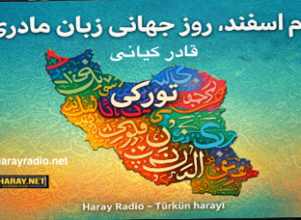 دوم اسفند، روز جهانی زبان مادری / قادر کیانی