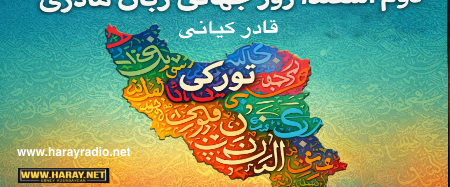 دوم اسفند، روز جهانی زبان مادری / قادر کیانی