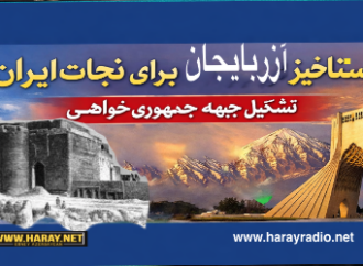 رستاخیز آزربایجان برای نجات ایران- تشکیل  جبهه ی جمهوری خواهی / هارای