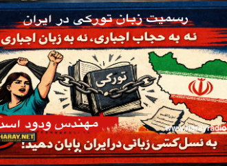 رسمیت زبان تورکی در ایران، نه به حجاب اجباری، نه به زبان اجباری. به نسل کشی زبانی در ایران پایان دهید / مهندس ودود اسدی