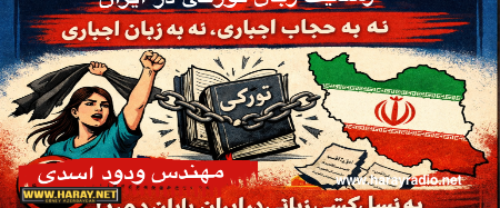 رسمیت زبان تورکی در ایران، نه به حجاب اجباری، نه به زبان اجباری. به نسل کشی زبانی در ایران پایان دهید / مهندس ودود اسدی