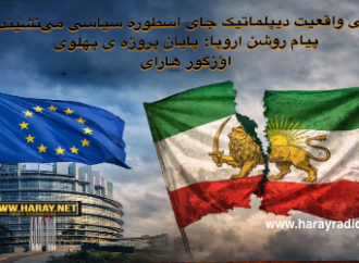 وقتی واقعیت دیپلماتیک جای اسطوره سیاسی می‌نشیند؛ پیام روشن اروپا: پایان پروژه ی پهلوی / اؤزگور هارای