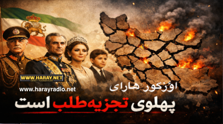  پهلوی تجزیه‌طلب است / اؤزگور هارای