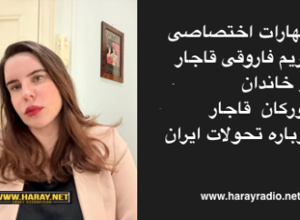اظهارات اختصاصی مریم فاروقی قاجار از خاندان تورکان  قاجار درباره تحولات ایران / هارای