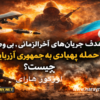 هدف جریان‌های آخرالزمانیِ بی‌وطن از حمله پهپادی به جمهوری آزربایجان چیست؟ /  اؤزگور هارای
