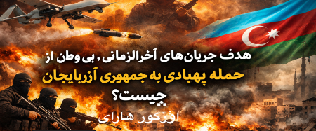 هدف جریان‌های آخرالزمانیِ بی‌وطن از حمله پهپادی به جمهوری آزربایجان چیست؟ /  اؤزگور هارای