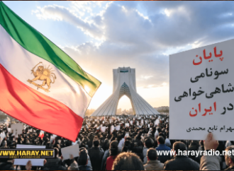 پایان سونامی پادشاهی‌خواهی  در ایران / شهرام تابع محمدی