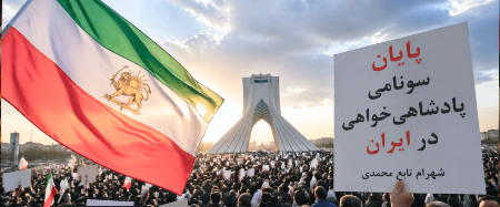 پایان سونامی پادشاهی‌خواهی  در ایران / شهرام تابع محمدی