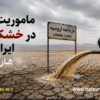 ماموریت سپاه در خشکاندن ایران  / هارای