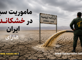 ماموریت سپاه در خشکاندن ایران  / هارای