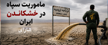 ماموریت سپاه در خشکاندن ایران  / هارای