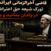 قاضی آخرالزمانی ایرانشهری: تورک شیعه حق اعتراض ندارد. در زندان بمانید و بپوسید/ هارای