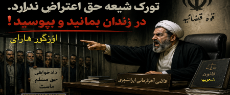 قاضی آخرالزمانی ایرانشهری: تورک شیعه حق اعتراض ندارد. در زندان بمانید و بپوسید/ هارای